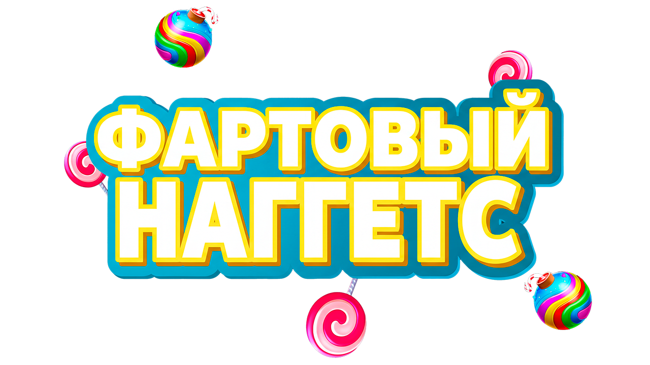 Фартовый Наггетс